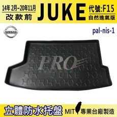 14年2月~20年11月改款前 JUKE F15 自然進氣版 NISSAN 汽車後車箱立體防水托盤