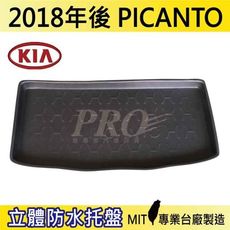 2018年後 PICANTO 起亞 KIA 汽車後車箱立體防水托盤