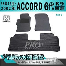 1998年12月~2002年 6代 K9 ACCORD 雅哥 六代 本田 汽車防水腳踏墊地墊蜂巢蜂窩