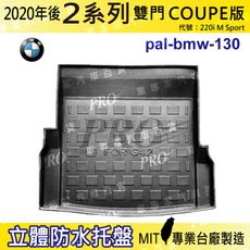 2022年後 2系 G42 雙門 220i M Sport 寶馬 汽車後車箱立體防水托盤