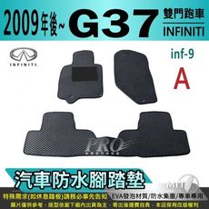 2009年後 G37 雙門跑車 極致 INFINITI 汽車防水腳踏墊地墊蜂巢蜂窩