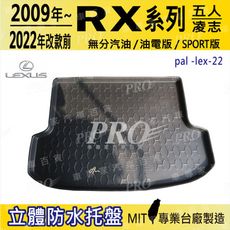 2009~22年改款前 RX 五人 RX270 RX450 凌志 汽車後車箱立體防水托盤