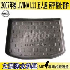 2007年後 LIVINA 5人座 平整 L11 日產 NISSAN 汽車後車箱立體防水托盤