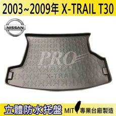 2003~09年 X-TRAIL XTRAIL T30 日產 NISSAN 汽車後車箱立體防水托盤