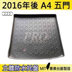 2016年後 A4 五門 5門 奧迪 AUDI 汽車後車箱立體防水托盤