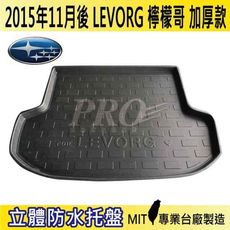 2015年11月後 LEVORG 檸檬哥 加厚款 速霸陸 SUBARU 汽車後車箱立體防水托盤