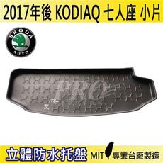 2017年後 KODIAQ 7人座 小片 棕熊 速克達 SKODA 汽車後車箱立體防水托盤