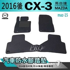 2016年後 CX-3 CX3 CX 3 馬自達 汽車防水腳踏墊地墊蜂巢蜂窩