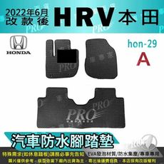 2022年改款後 HR-V HRV HR V HONDA 本田汽車防水腳踏墊地墊蜂巢蜂窩