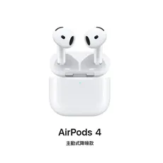 Apple AirPods 4【主動式降噪款】搭配USB-C充電盒  (MXP93TA/A)