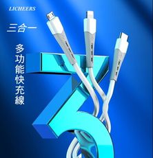 【LICHEERS 領臣】 領臣 三合一多功能快充充電線 120cm一拖三