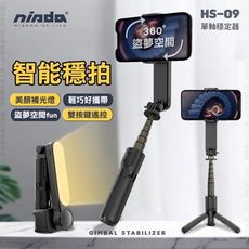 【NISDA】HS-09A 單軸穩定器AI 智能平衡 自帶三腳架六段式鋁合金桿LED補光 藍牙自拍桿