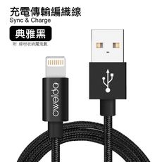 【oweida】Apple MFi Lightning 高速鋁合金編織傳輸充電線120cm