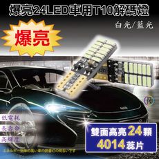 爆亮24LED車用T10解碼燈-白光＆藍光