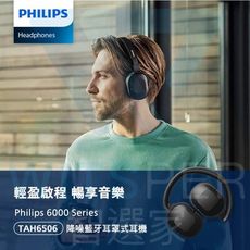 Philips TAH6506 降噪藍牙耳罩式耳機｜輕盈啟程 暢享音樂