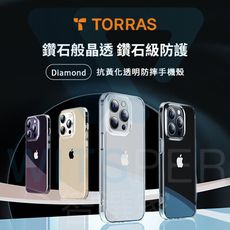 【iPhone 15系列】TORRAS Diamond iPhone抗黃化透明防摔手機殼