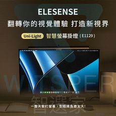 Elesense Uni-Light  E1129 智慧螢幕掛燈