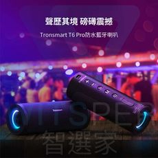 Tronsmart T6 Pro防水藍牙喇叭｜聲歷其境 磅礡震撼