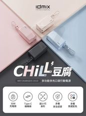 IDMIX MR CHARGER CH10 Chill豆腐多功能PD快充口袋行動電源／充電器