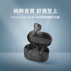 Philips TAT1138 半入耳式真無線藍牙耳機丨純粹音質 舒適至上