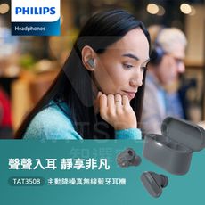 Philips TAT3508 主動降噪真無線藍牙耳機丨聲聲入耳 靜享非凡