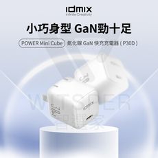 IDMIX POWER Mini Cube P30D 氮化鎵GaN PD30W 快充充電器