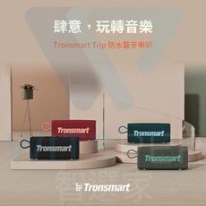 Tronsmart Trip 防水藍牙喇叭｜肆意，玩轉音樂