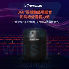 Tronsmart Element T6 Max 防水藍牙喇叭｜影院級低音實力派