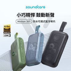 soundcore Motion 300 防水可攜式藍牙喇叭｜小巧精悍 鼓動新聲