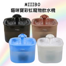 MIIIBO 貓咪寶彩虹寵物飲水機 1.7升 濾棉 USB 低分貝 飲水器