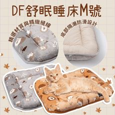 DF舒眠睡床 M號 刺蝟橘 刺蝟灰 拼布S MＬ犬貓睡床 寵物睡床 床 睡墊 冬天 過冬必備