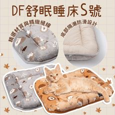 DF舒眠睡床 S號 刺蝟橘 刺蝟灰 拼布S MＬ犬貓睡床 寵物睡床 床 睡墊 冬天 過冬必備