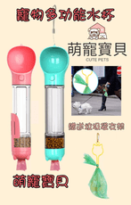 (現貨)300ml 狗狗貓貓隨行水杯加贈:10捲垃圾袋+垃圾袋免提支架。 出外遊玩喝水/餵食/寵物便