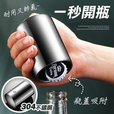 304不鏽鋼快開磁吸開瓶器