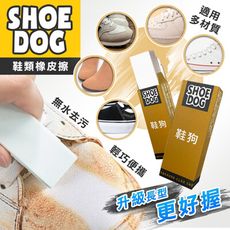 SHOE DOG鞋類麂皮清潔去污橡皮擦