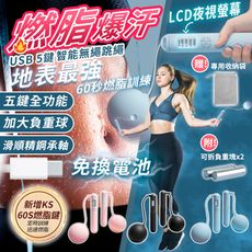 USB五鍵全能負重無繩跳繩 (負重/五鍵/液顯/充電/大球/收納袋)
