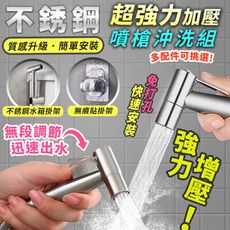 不鏽鋼增壓馬桶噴槍沖洗器組