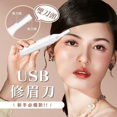 USB充電多功能可水洗雙刀頭修眉刀