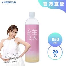 【光隆海洋生技】天然鎂海洋深層水850mlx20入/箱