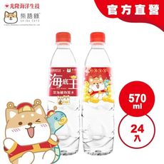 【光隆海洋生技】柴語錄聯名款海底王深海礦物質水570mlx24入/箱；新年版