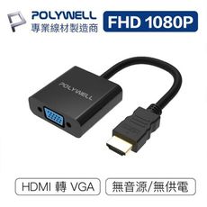 POLYWELL HDMI轉VGA 訊號轉換器 1080P FHD HDMI VGA 轉接線 轉接頭