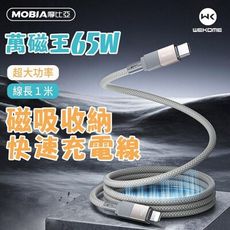 萬磁王65W 超快充磁吸收納傳輸線 Type-C to Type-C充電線