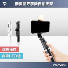 POLYWELL 藍牙手機自拍棒 自拍支架 藍牙遙控 補光燈 USB充電 鋁合金骨架 三腳支架 寶利