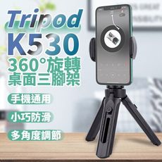 K530 Tripod伸縮手機三腳架 新款拍照三腳架 迷你桌面支架自拍桿 三角架 直播網紅三腳架