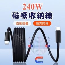 新款磁收線 磁吸收納線 240W 雙TC充電線 充電編織線 雙Typec快充線