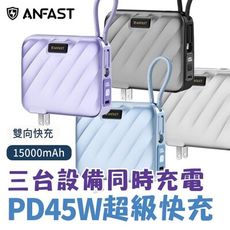 ANFAST 競電PD45W 超級快充 行動電源 15000mAh 自帶線 雙向快充