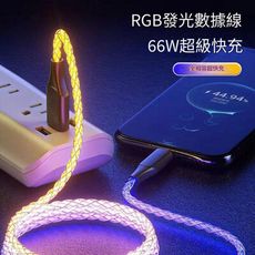 66W RGB發光充電線 數據線 適用IPHONE 16 安卓可用 雙Typec 車用快充線 車載氣