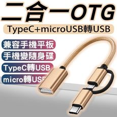 PES2022 手機平板OTG轉接線 Type-C安卓二合一otg 讀隨身碟 硬碟 傳輸線轉USB