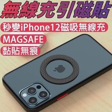 Magsafe適用 手機引磁貼 無線充電磁吸貼片 蘋果安卓通用 強磁貼片 強力引磁圈 引磁鐵環 引磁