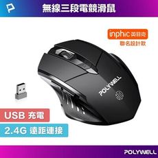 POLYWELL 無線電競滑鼠 2.4Ghz 6鍵滑鼠 USB充電 可調式光學CPI 省電自動休眠